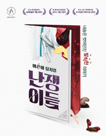 문화초대이벤트 뮤지컬 '난쟁이들'