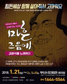문화초대이벤트 '마흔 즈음에 - 김광석을 노래하다' - 부산