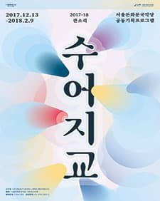 문화초대이벤트 '[수어지교3] 카운드업X바질 쁘비옹:한불국악난장' 