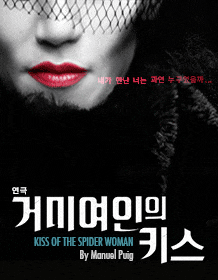 문화초대이벤트 연극 '거미여인의 키스'