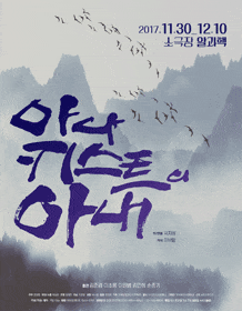 문화초대이벤트 연극 '아나키스트의 아내'
