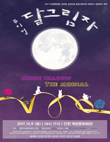 문화초대이벤트 뮤지컬 '달그림자'