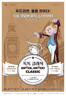 문화초대이벤트 '디토의 톡톡 클래식 <영국 VS 이탈리아>'