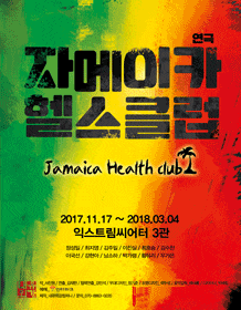 문화초대이벤트 '자메이카 헬스클럽'
