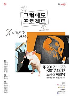 문화초대이벤트 연극 '그럼에도 프로젝트'