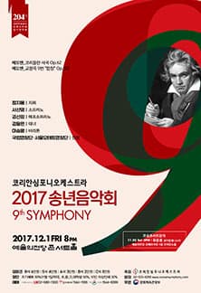 문화초대이벤트 '코리안심포니오케스트라 제 204회 정기연주회 <2017 송년음악회 9th Symphony>'