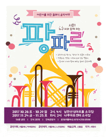 문화초대이벤트 '어린이를 위한 클래식 음악여행 <팡파르>'