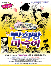 문화초대이벤트 '만화방 미숙이'
