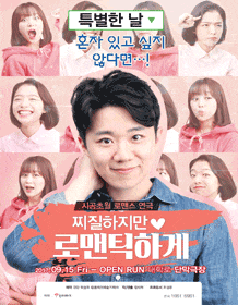 문화초대이벤트 연극 '찌질하지만 로맨틱하게' 