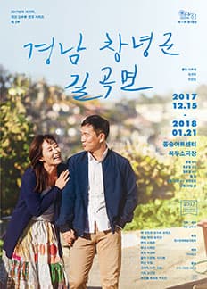 문화초대이벤트 연극 '경남 창녕군 길곡면' 