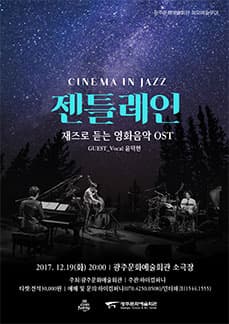 문화초대이벤트 <젠틀레인의 시네마 인 재즈 - 광주>