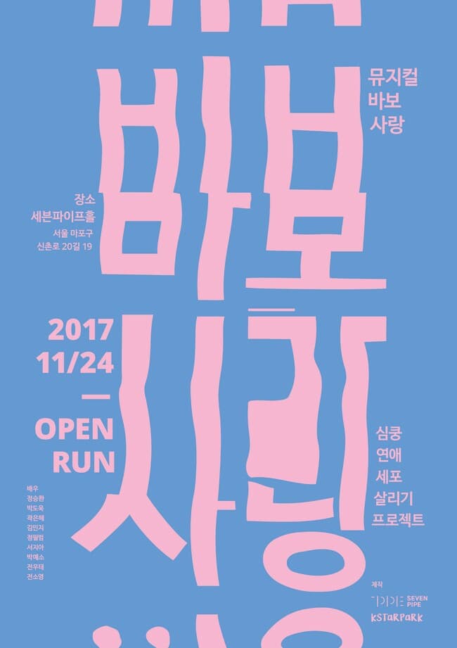 문화초대이벤트 뮤지컬 '바보사랑'