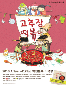 문화초대이벤트 연극 '고추장 떡볶이'