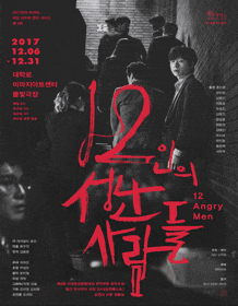 문화초대이벤트 연극 '12인의 성난 사람들'