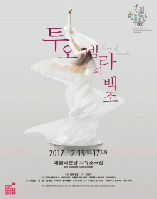 문화릴레이티켓초대이벤트 국립현대무용단 '투오넬라의 백조'