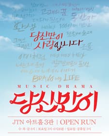 문화초대이벤트 '뮤직드라마 당신만이'