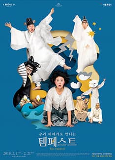 문화초대이벤트 '우리 이야기로 만나는 <템페스트>'