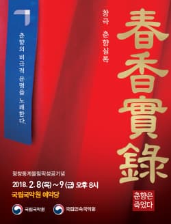 문화초대이벤트 창극 '춘향실록-춘향은 죽었다'