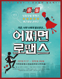 문화초대이벤트 연극 '어쩌면로맨스'