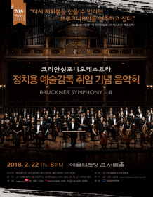 문화초대이벤트 '코리안심포니오케스트라 205회 정기연주회<정치용 예술감독 취임 기념음악회>'