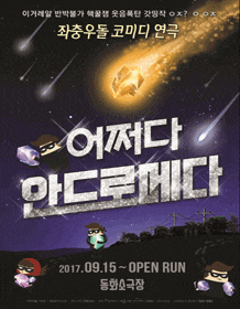문화초대이벤트 연극 '어쩌다 안드로메다'
