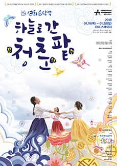 문화초대이벤트 연희음악극 '하늘로 간 청춘팥'