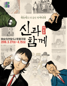 문화릴레이티켓이벤트 창작가무극 '신과함께_저승편' 