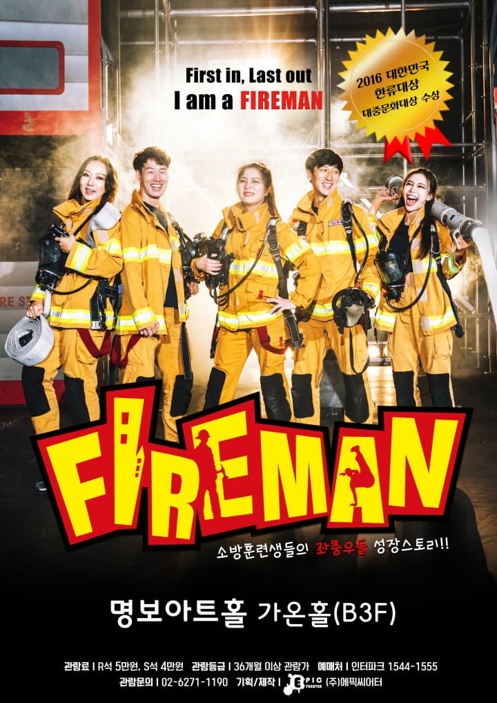문화초대이벤트 '넌버벌 퍼포먼스 <파이어맨>'