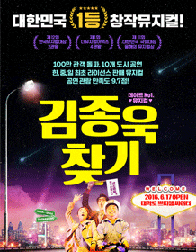 문화초대이벤트 뮤지컬 '김종욱 찾기'