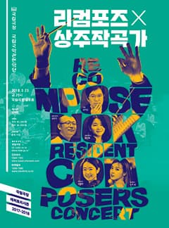 문화초대이벤트 '국립관현악단 <리컴포즈x상주작곡가>'