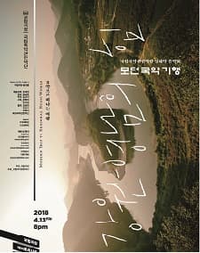 문화릴레이티켓초대이벤트 '모던 국악 기행_강원, 영남의 힘'