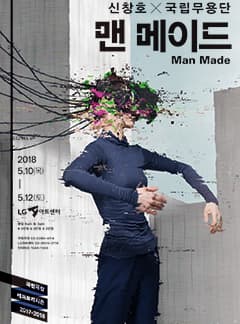 문화초대이벤트 '국립무용단 <맨 메이드>'