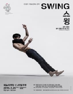 문화릴레이티켓이벤트 국립현대무용단 '스윙'