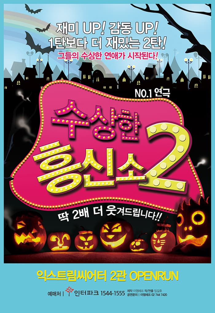문화초대이벤트 연극 '수상한 흥신소 2탄'