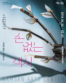 문화초대이벤트 연극 '손 없는 색시'