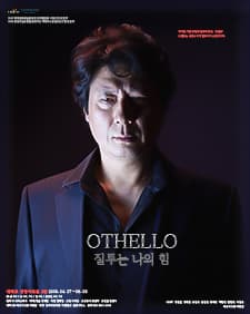 문화초대이벤트 '오셀로-질투는 나의 힘'