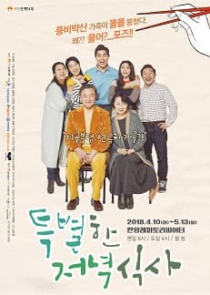 문화초대이벤트 연극 '특별한 저녁식사'