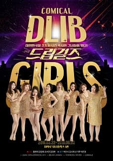문화초대이벤트 '코믹컬 드립걸즈 시즌7'