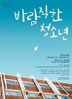 문화초대이벤트 연극 '바람직한 청소년'