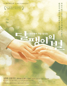문화초대이벤트 연극 '달팽이의 별'