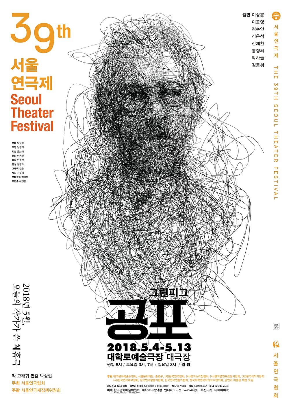 문화초대이벤트 제 39회 서울연극제 공식선정작 '공포'
