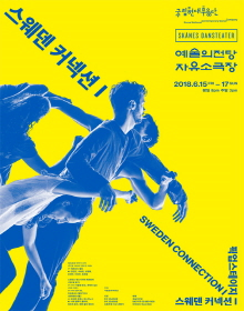 문화초대이벤트 '국립현대무용단 픽업스테이지 <스웨덴 커넥션I>'
