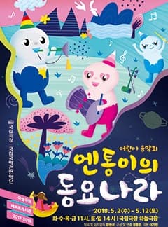 문화초대이벤트 '엔통이의 동요나라'