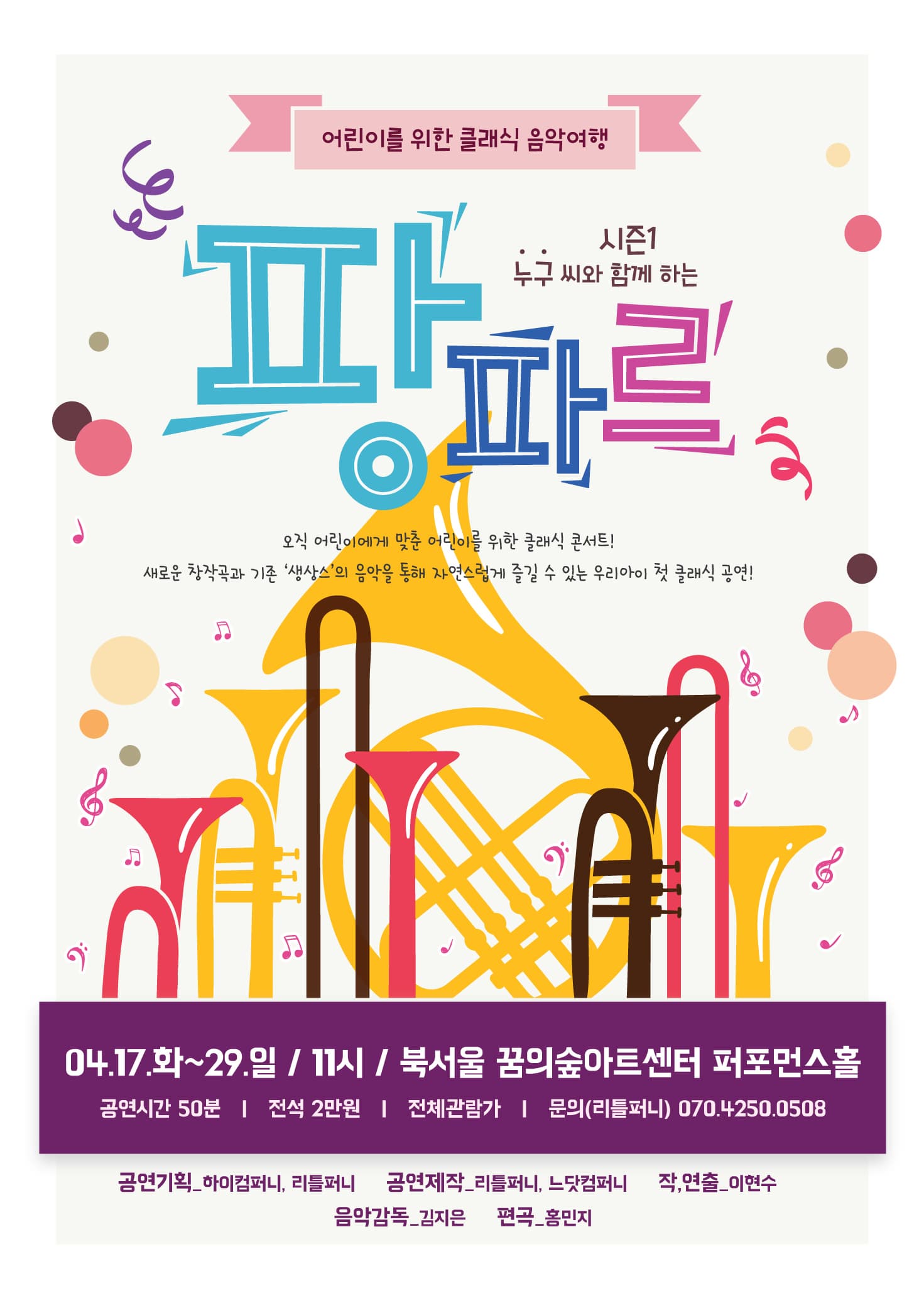 문화초대이벤트 '어린이를 위한 클래식 음악여행 <팡파르>' 