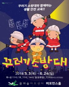 문화초대이벤트 어린이뮤지컬 <꾸러기 소방대>