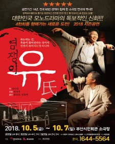 문화초대이벤트 국민명품 연극 '염쟁이 유씨' 부산