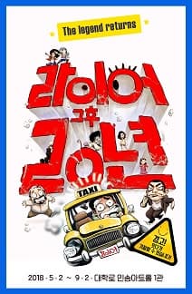 문화초대이벤트 연극 '라이어 2탄 - 그 후 20년' 