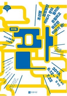 문화초대이벤트 '정동극장 기획공연 뮤지컬 <판>'