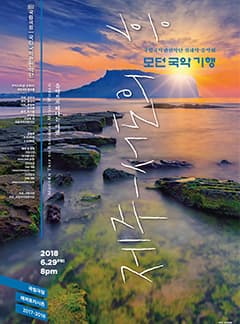 국립국악관현악단 <모던 국악 기행-제주, 서도의 흥>