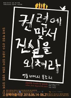 문화초대이벤트 연극 '권력에 맞서 진실을 외쳐라'